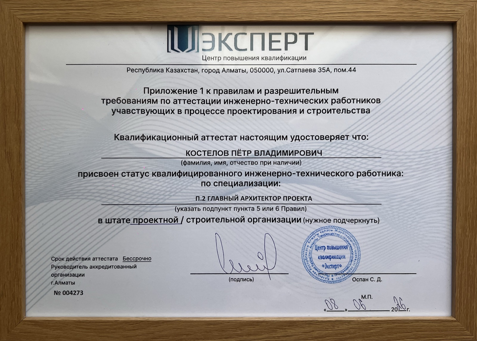 Аттестат ЭКСПЕРТ, Алматы