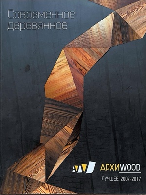 Современное деревянное · ARCHIWOOD 2009-2017