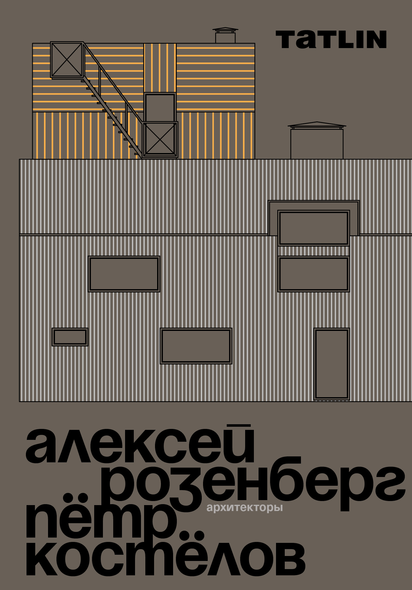 Архитекторы Розенберг и Костёлов