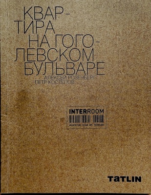 Квартира на Гоголевском бульваре