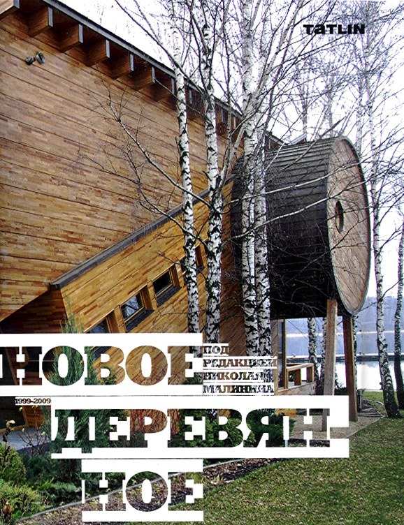 Новое деревянное