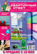 Квартирный ответ