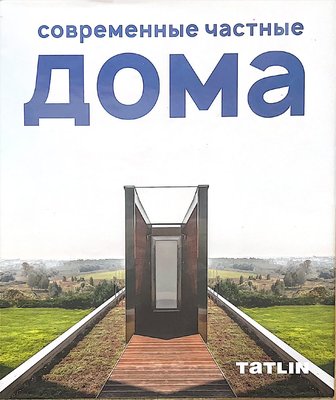 Современные частные дома