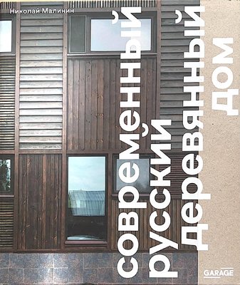 Современный русский деревянный дом