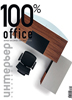 100% Office
