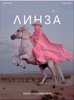 ЛИНЗА
